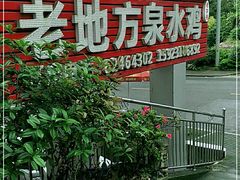 门面-南山老地方泉水鸡(南山店)