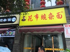门面-花市豌杂面(民生路店)