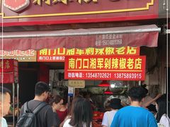 门面-南门口湘军剁辣椒老店(老长沙第一品牌店)