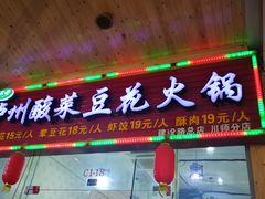 门面-泸州酸菜豆花火锅川师店