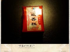 咸香糕-厦门海港英迪格酒店(中山路店)