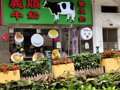 -义顺牛奶公司(新马路老店)