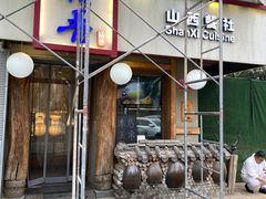 -请晋·山西餐社(好运街店)