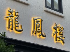 -香港龙凤楼(巨鹿路洋房店)