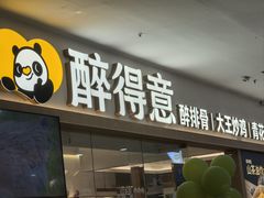 -醉得意·山茶油炒土鸡(经开万达店)