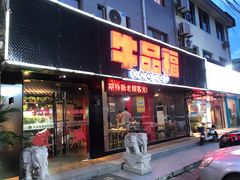门面-牛品福潮汕牛肉火锅(旺庄店)