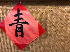 -青梅竹酒