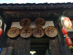 门面-袁记花椒鸭
