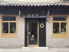 -朵朵开素食餐厅(后宰门街店)