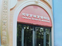 -天津五大道文化旅游区