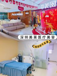 -深圳美莱医疗美容医院