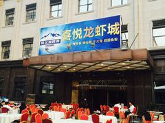 门面-鲁班喜悦酒店