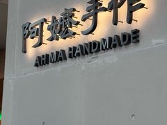 -阿嬷手作(成都万象城店)