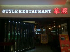 -拿渡麻辣香锅(和谐广场店)