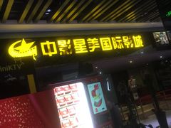 -中影星美国际影城(韩森寨店)
