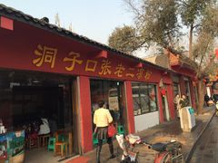 门面-洞子口张老二凉粉(文殊院店)