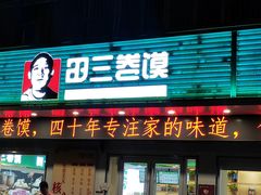 -田三卷馍(奎星路店)