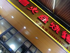 门面-大凉山彝家烤肉坊自助西昌火盆烧烤(建设路店)