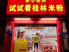 -试试看桂林米粉