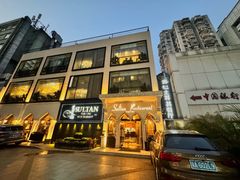 -苏坦土耳其餐厅(白云宾馆店)
