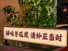 -得意咚瓜·顺德鱼生·冬瓜盅火锅