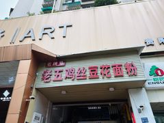 -老五鸡丝豆花面粉(瑞金北路68号院店)