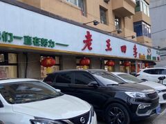 -老王四季抻面(南六东路店)