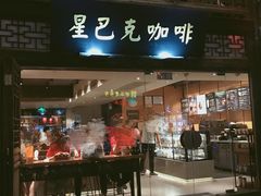 门面-星巴克(福州三坊七巷店)