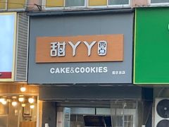 -甜丫丫西点(三牌楼店)