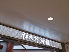 -祥禾饽饽铺·中式糕点(北京来福士店)
