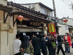 门面-沈记青团