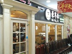 门面-豪享来(太平商场店)