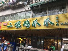 门面-二孃鸡爪爪(东郊记忆店)