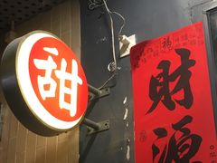 -荔芳传统糖水铺