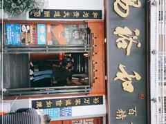 门面-易裕和·长沙米粉(友谊路店)