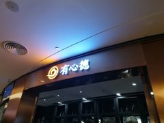 门面-有心德(隆生店)