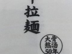 -味千拉面(瑞虹生活广场店)