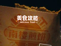 -南楼煎饼(南楼总店)