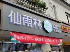 门面-仙雨林·奶茶鲜果茶(书院巷店)