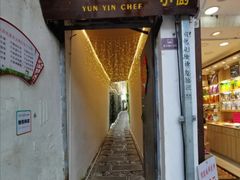-云隐小厨·传统大理美食(复兴路店)
