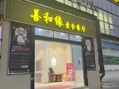 -善和缘素食自助餐厅(浦西万达店)