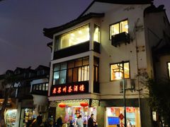-老苏州茶酒楼
