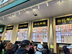 -清真·白记年糕(牛街北口店)
