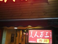 门面-美人万三·蚝大人生蚝小馆(昌里路店)