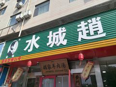 -赵家羊肉羊汤馆(车站总店)