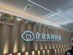 -合众齿科高难度矫正·种植·儿牙中心(望京总院)