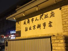 -成都驻京办餐厅(蜀都宾馆店)