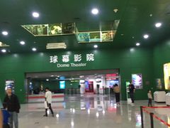 -中国科学技术馆影院