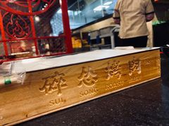 大堂-碎怂烤肉(钟楼柳巷店)