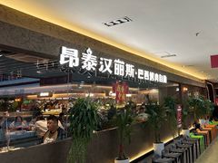 -汉丽斯巴西烤肉自助(市南店)